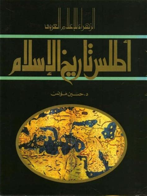 اطلس تاريخ الاسلام حسين مؤنس تحميل
