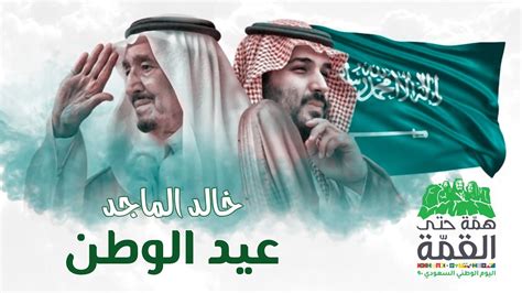 اغاني اليوم الوطني السعودي 2020