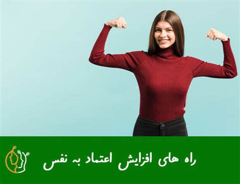 افزایش اعتماد به نفس در زندگی با ۳۰ راهکار آسان و اثربخش