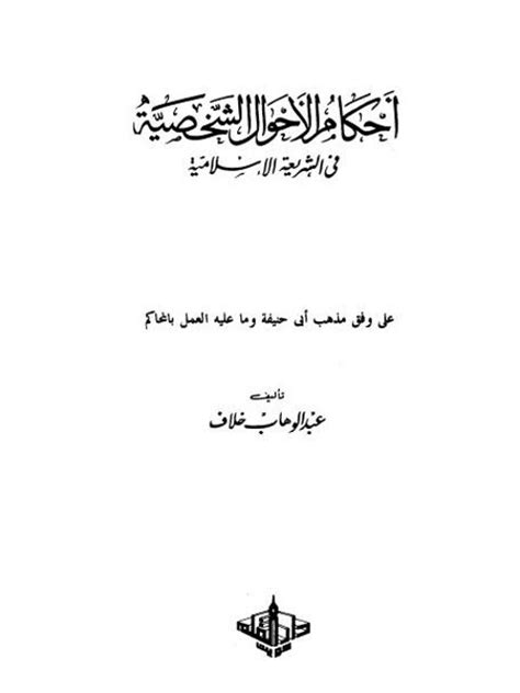 الأحوال الشخصية في الشريعة الإسلامية pdf محمد علي محجوب