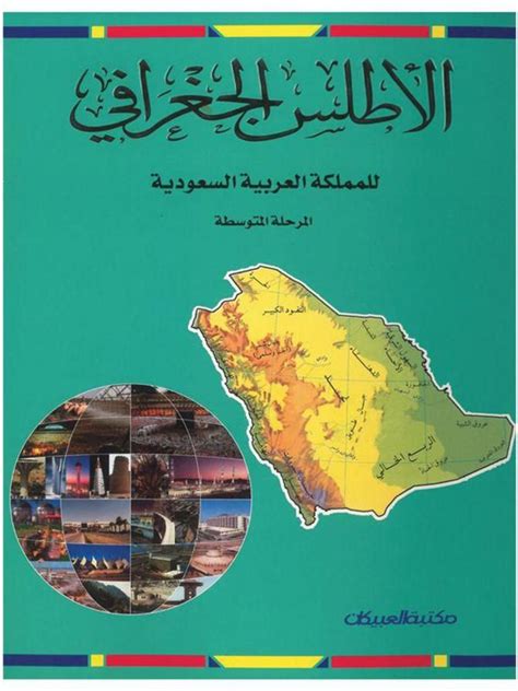 الأطلس الجغرافي للمملكة العربية السعودية pdfs