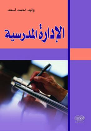 الإدارة التربوية وليد أحمد أسعد pdf