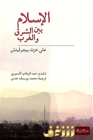 الإسلام بين الشرق والغرب تحميل pdf