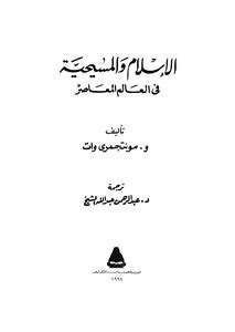 الإسلام والمسيحية في العالم المعاصر pdfs