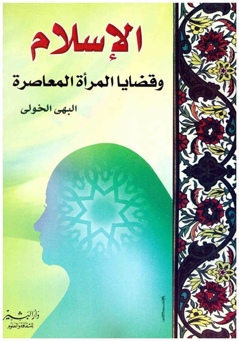 الإسلام وقضايا المرأة المعاصرة البهي الخولي pdf 