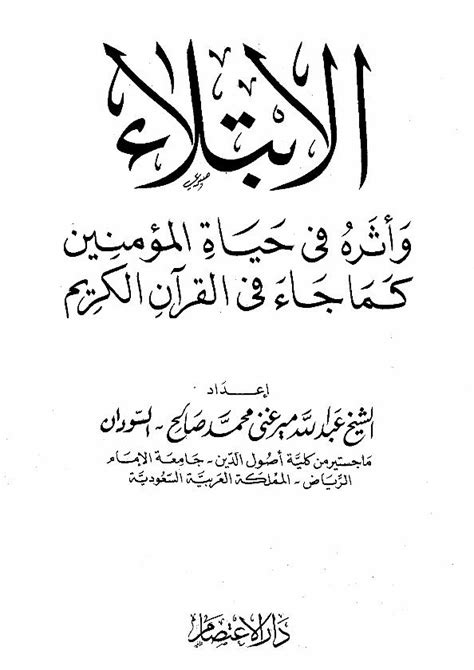الابتلاء في القرآن الكريم pdf