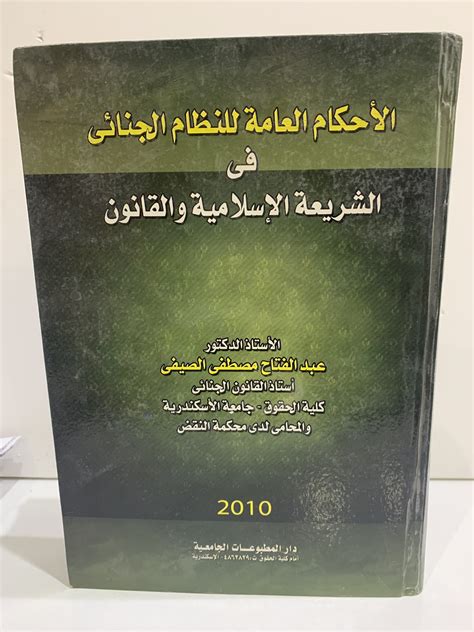 الاحكام العامة للنظام الجنائي عبد الفتاح الصيفي pdf