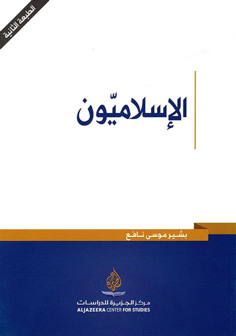 الاسلاميون بشير موسي pdf