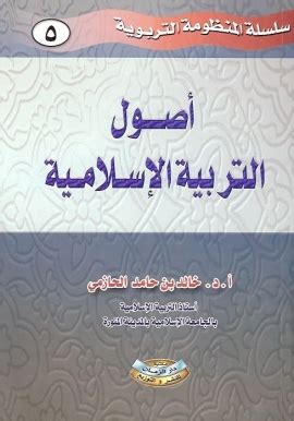 الاصول الاسلامية للتربية الحازمي pdf