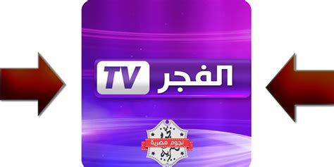 الان  تردد قناة الفجر الجديد 2022 الناقلة لمسلسل عثمان ، يبحث الكثير من الأشخاص في الوطن العربي عن تردد قناة الفجر الجديد ، وذلك من أجل متابعة