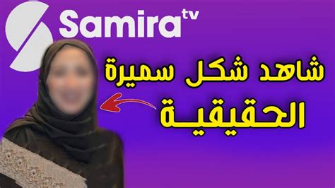 البرامج التي تبث على قناة سميرة بزاوية الجزائرية