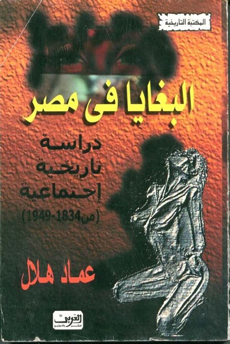 البغايا في مصر دراسة تاريخية اجتماعية pdf