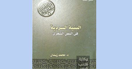 البنية السردية في النص الشعري محمد زيدان pdf