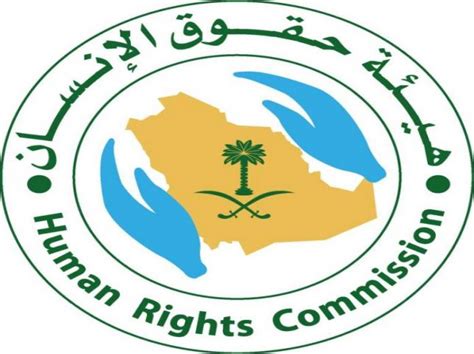 التخصصات المطلوبة من هيئة حقوق الإنسان السعودي