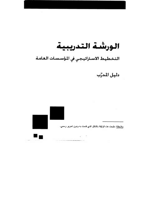 التخطيط الإستراتيجي في المؤسسات العامة الأردنية الغزالي pdf 