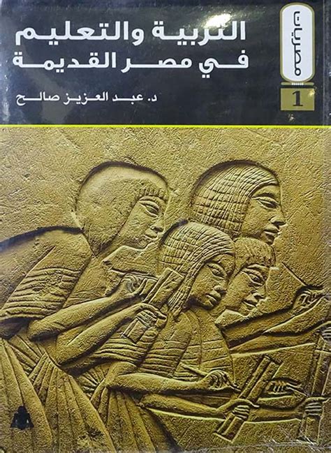 التربية والتعليم في مصر القديمة عبدالعزيز صالح pdf