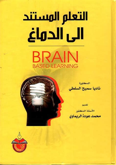 التعلم المستند الى الدماغ فى تدريس الرياضات pdf