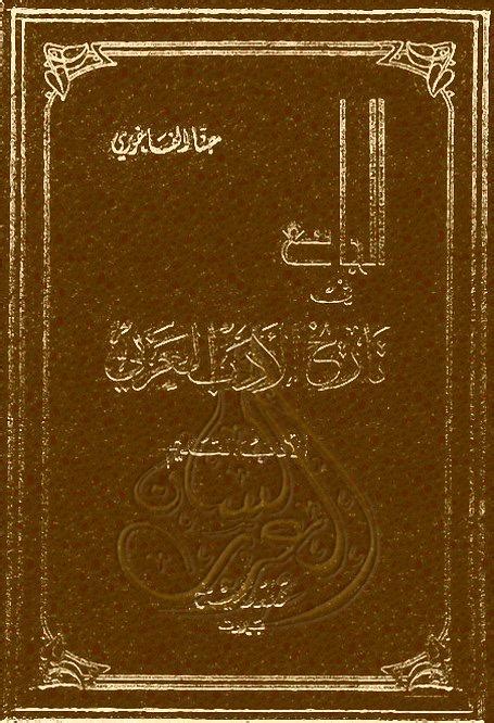 الجامع في تاريخ الأدب العربي لحنا pdf