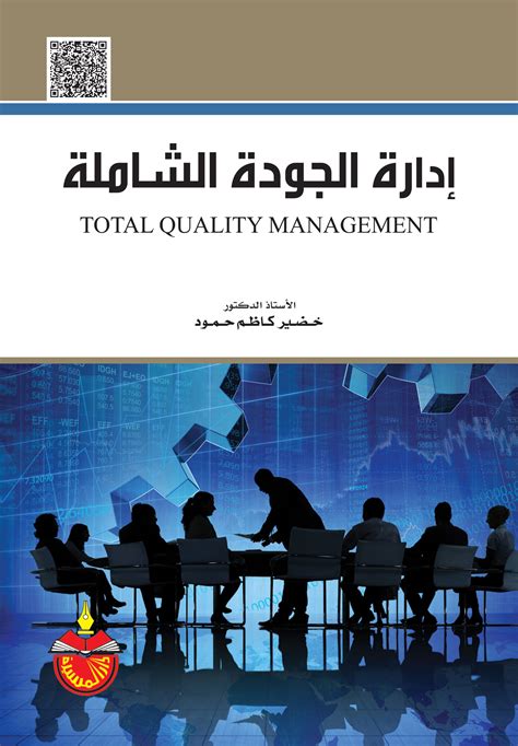 الجودة الشاملة الإدارة والتنظيم والاستراتيجية pdfs