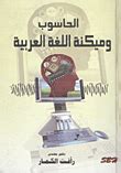 الحاسوب وميكنة اللغة العربية الكمار pdf