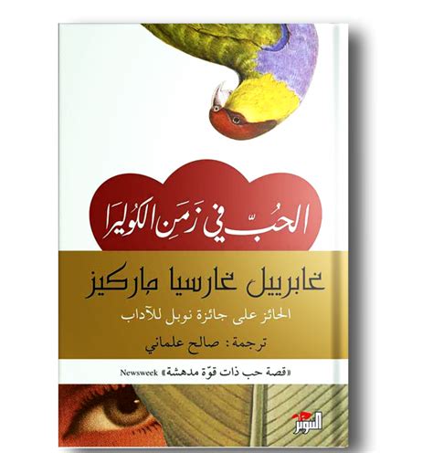 الحب في زمن الكوليرا مكتبة نور اعتدال ادريس