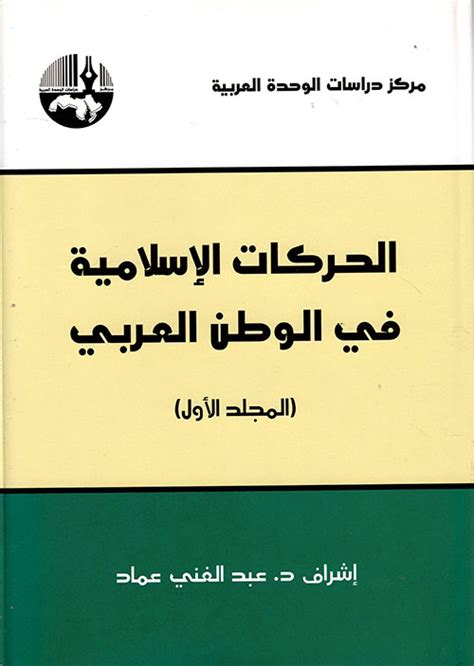 الحركات الاسلامية في الوطن العربي عبد الغني عماد pdf