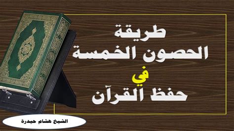 الحصون الخمسة لحفظ القرآن pdf