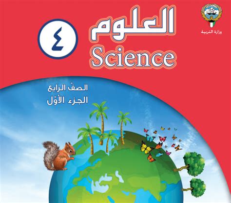 الحل كتاب العلوم للصف الرابع الابتدائي الفصل الدراسي الثاني pdf