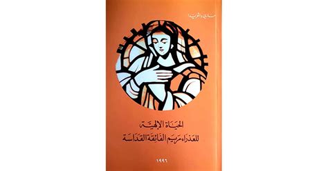 الحياة الالهية لمريم العذراء pdf 