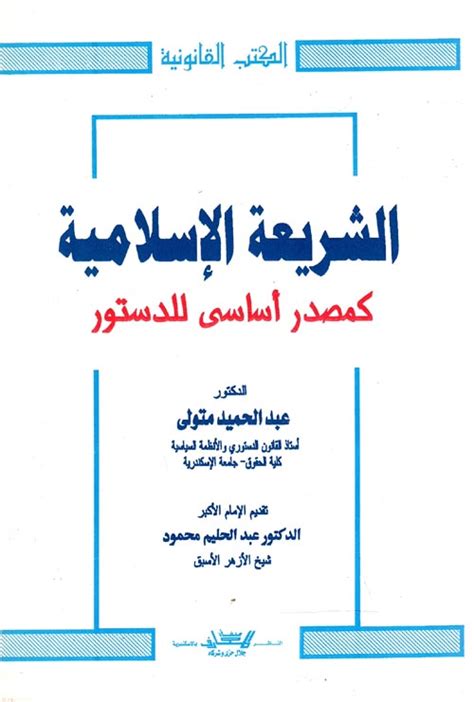 الدكتور عبد الحميد متولى الشريعة الإسلامية كمصدر أساسي للدستور pdf
