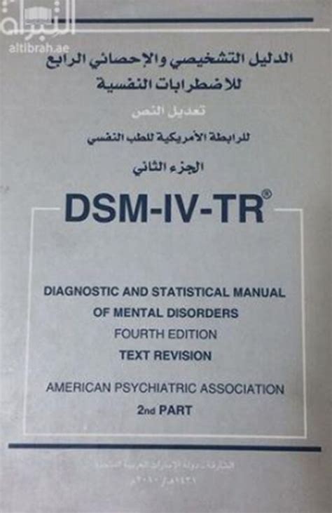 الدليل التشخيصي الرابع المعدل عربى pdf دار النشر