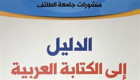 الدليل الى الكتابة العربية pdf جامعة الطائف