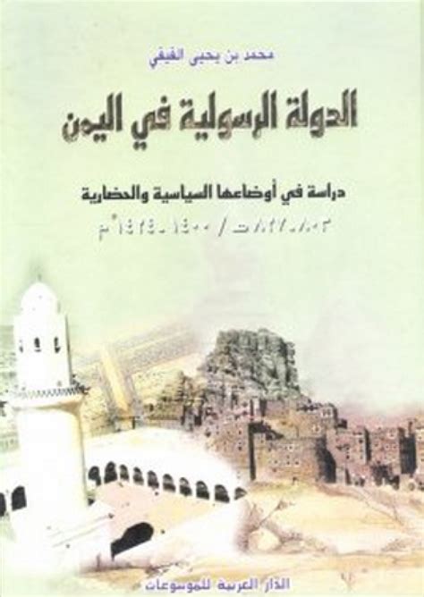 الدولة الرسولية في اليمن pdf