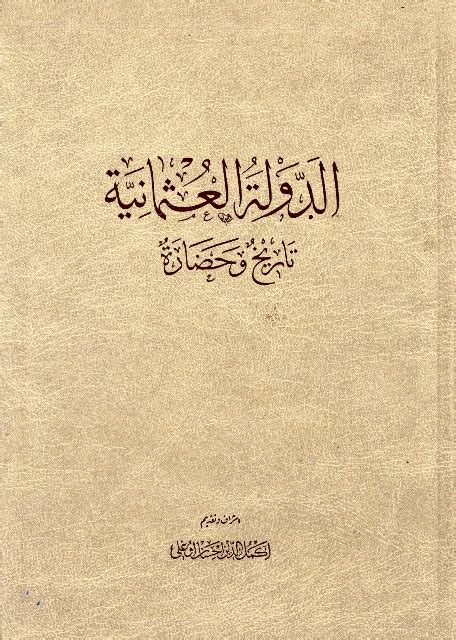 الدولة العثمانية تاريخ وحضارة pdf