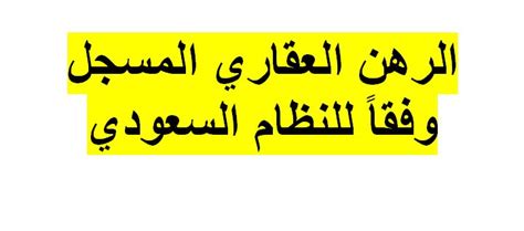 الرهن العقاري المسجل وفقاً للنظام السعودي