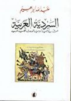 السردية العربية بحث في البنية السردية للموروث الحكائي العربي pdf