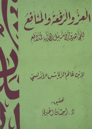 العز والرفعة والمنافع للمجاهدين في سبيل الله بالمدافع pdf
