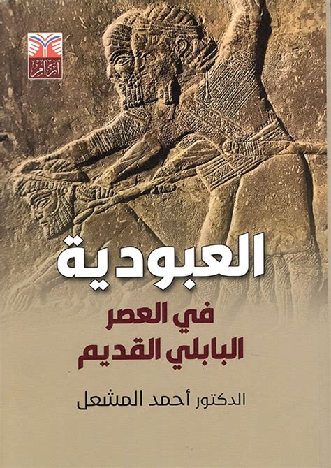العصر البابلي القديم في التاريخ pdf