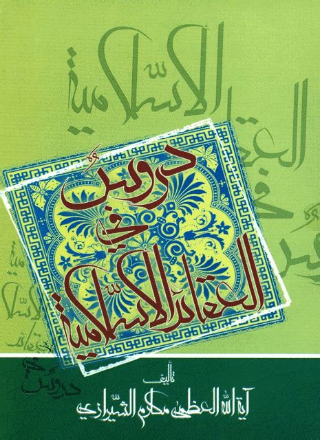 العقائد الإسلامية الإمام الشيرازي pdf