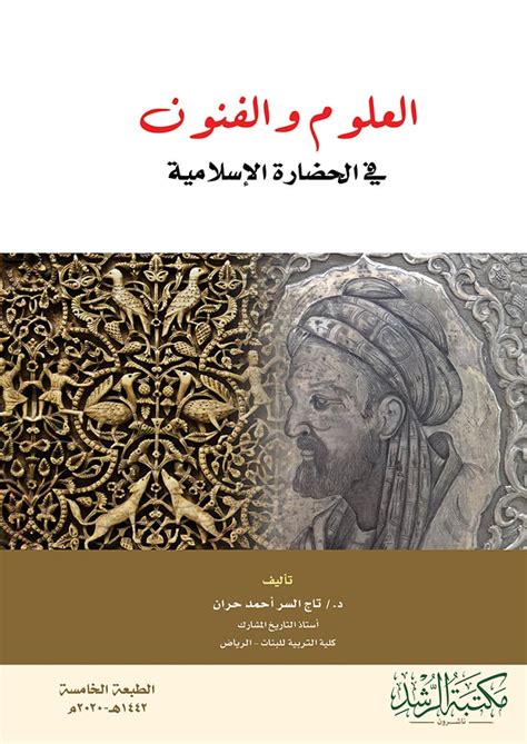 العلوم والفنون في الحضارة الاسلامية pdf