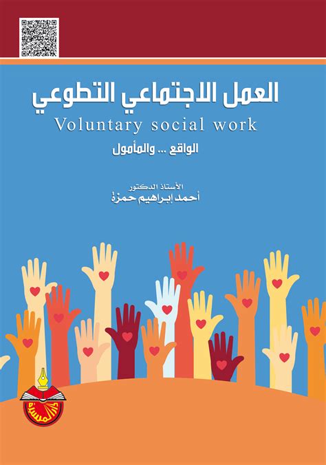 العمل الاجتماعي التطوعي pdf