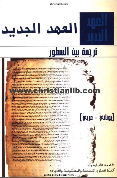 العهد الجديد ترجمة بين السطور عربي pdf