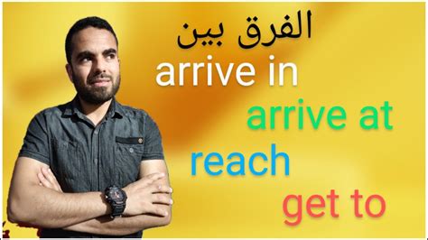 الفرق بين arrive, reach and get - YouTube