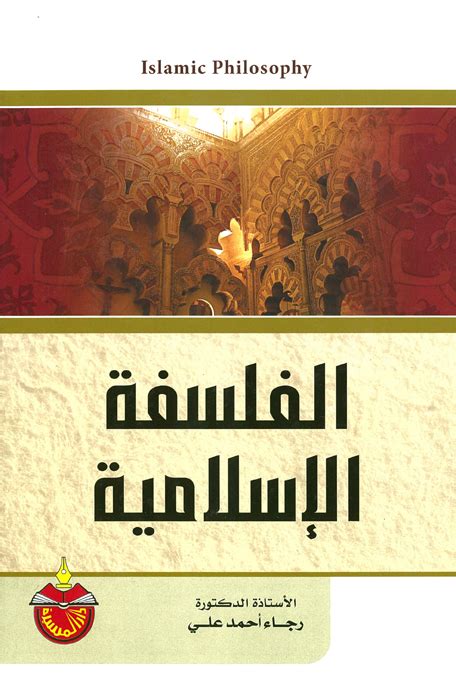 الفلسفة الاسلامية محمد صالح pdf