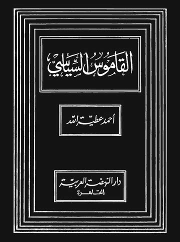 القاموس الإسلامي عطية الله pdf