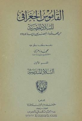 القاموس الجغرافي للبلاد المصرية محمد رمزي pdf الجزء الثالث