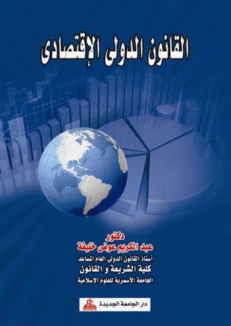 القانون الاقتصادي الدولي pdf