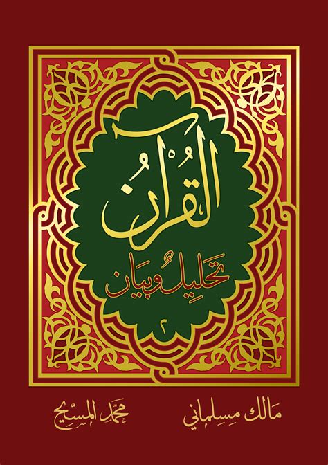 القرآن تحليل وبيان pdf