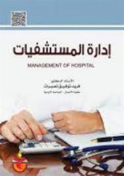 القضايا الأخلاقية فى ادارة المستشفيات pdf 