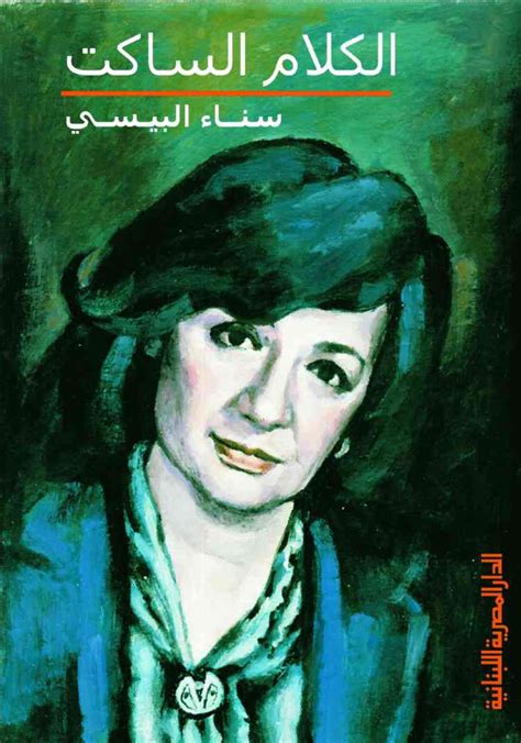 الكاتبة سناء البيسى وكتاب عالم اليقين pdf